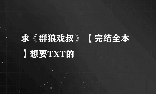 求《群狼戏叔》 【完结全本】想要TXT的