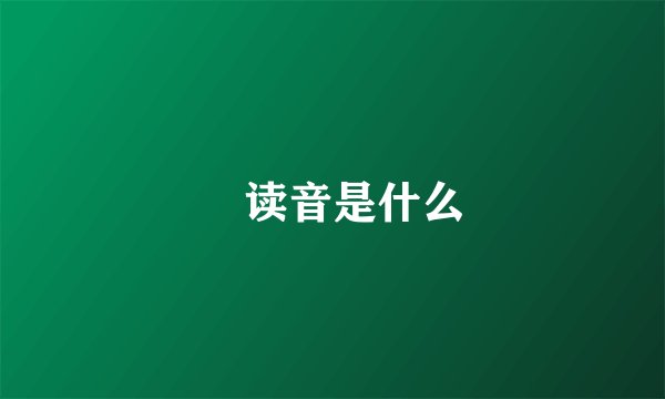 囧读音是什么