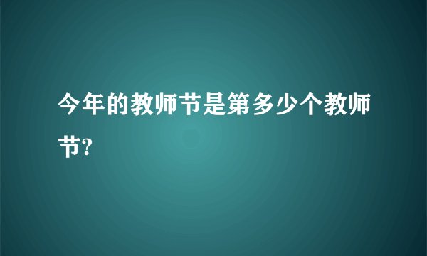 今年的教师节是第多少个教师节?