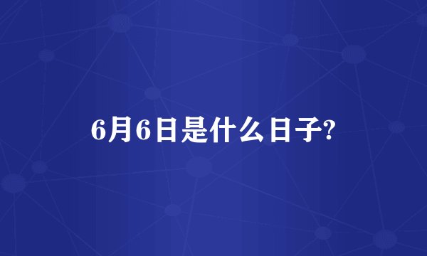 6月6日是什么日子?