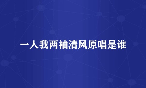 一人我两袖清风原唱是谁