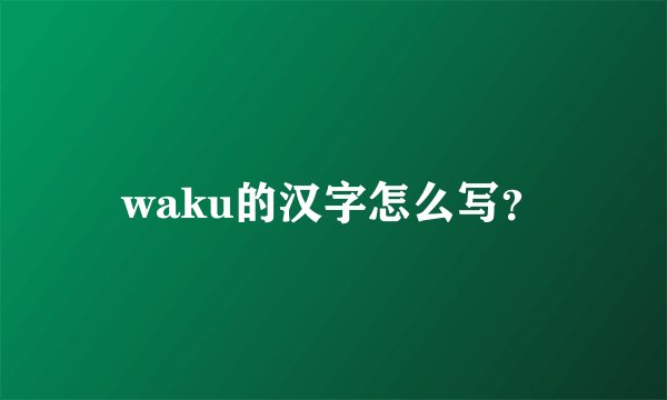 waku的汉字怎么写？