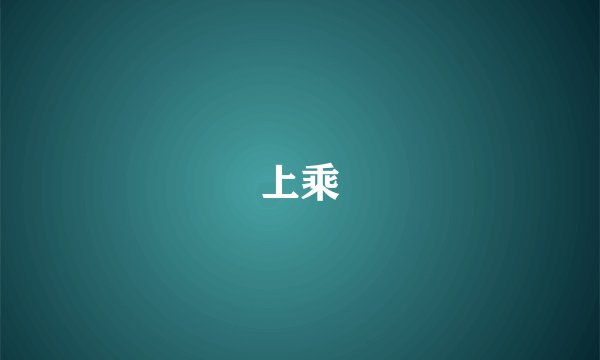 上乘