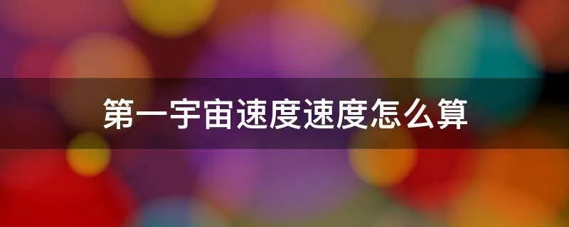 第一宇宙速度速度怎么算