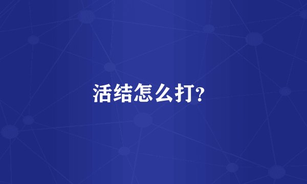 活结怎么打？