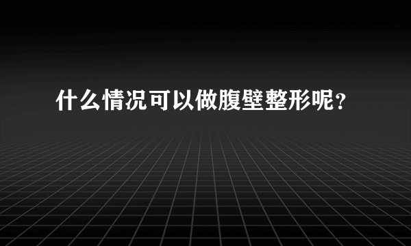 什么情况可以做腹壁整形呢？