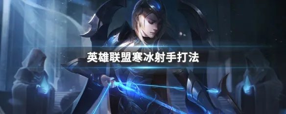 英雄联盟寒冰射手打法
