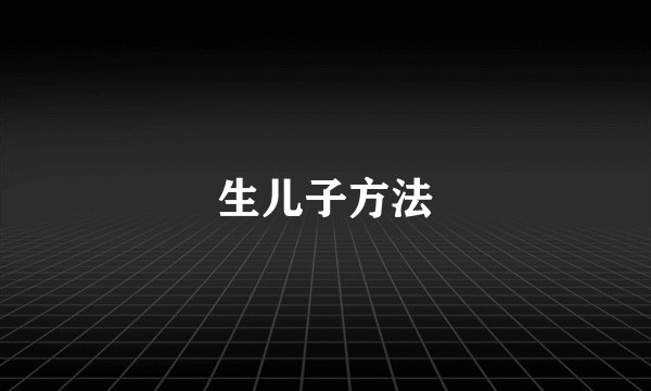 生儿子方法