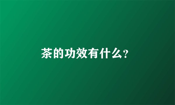 茶的功效有什么？