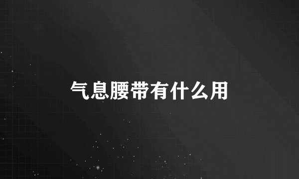 气息腰带有什么用