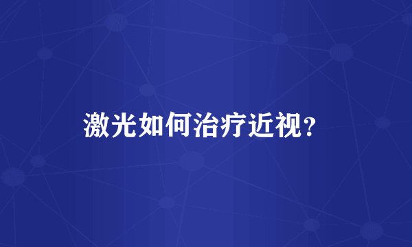激光如何治疗近视？