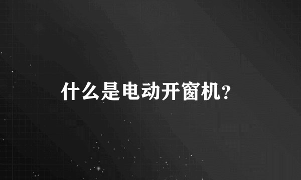 什么是电动开窗机？