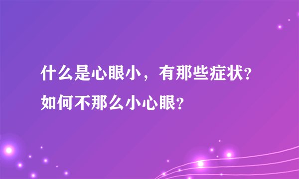 什么是心眼小，有那些症状？如何不那么小心眼？