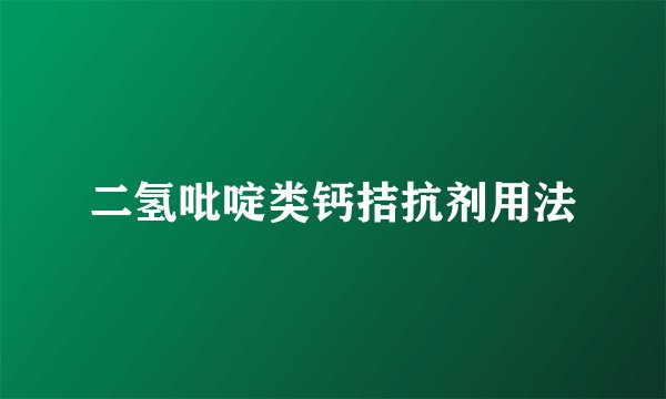 二氢吡啶类钙拮抗剂用法