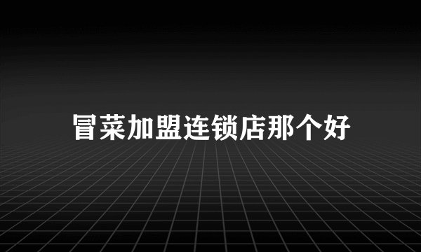冒菜加盟连锁店那个好