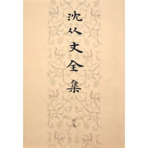 沈从文全集的介绍