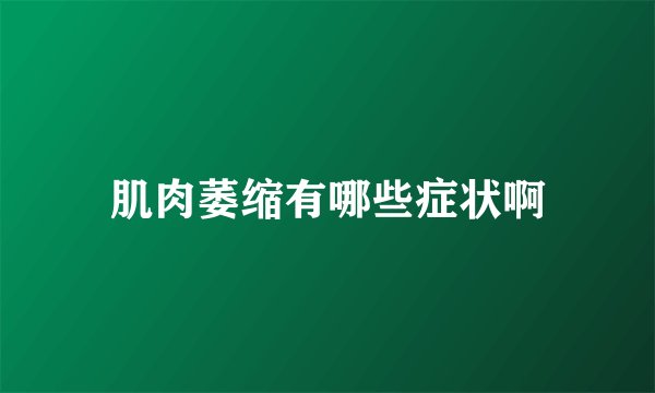 肌肉萎缩有哪些症状啊