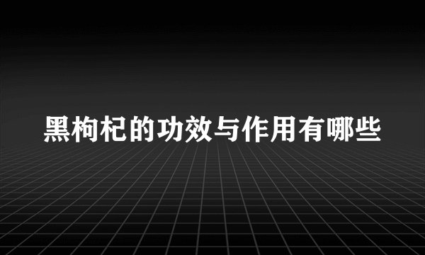 黑枸杞的功效与作用有哪些