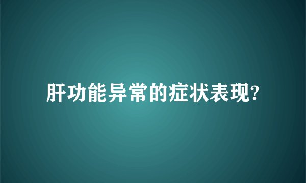 肝功能异常的症状表现?