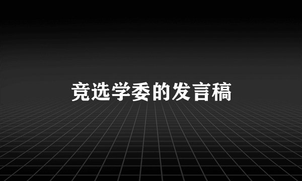 竞选学委的发言稿