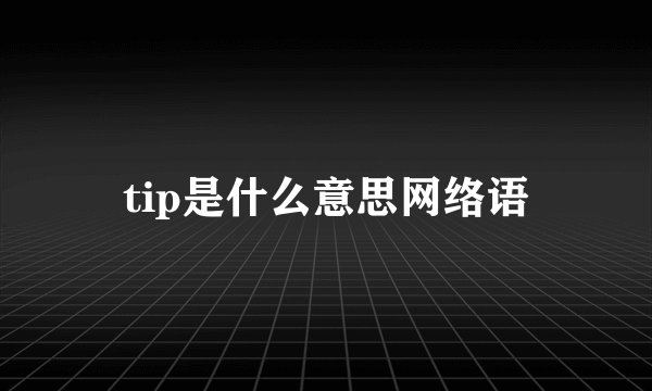 tip是什么意思网络语