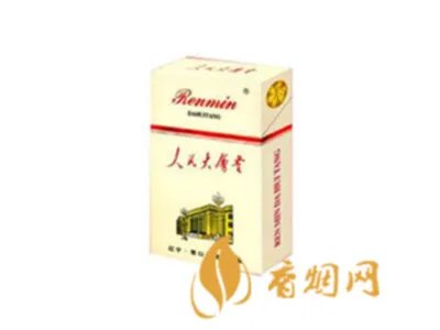 人民大会堂香烟价格2020价格表