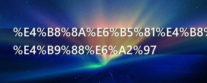 上流上单什么梗