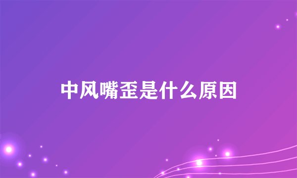 中风嘴歪是什么原因