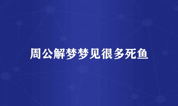 周公解梦梦见很多死鱼
