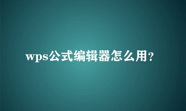 wps公式编辑器怎么用？