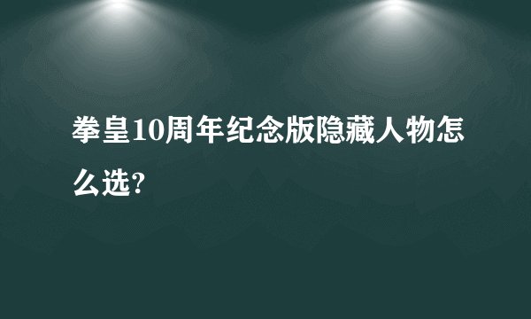 拳皇10周年纪念版隐藏人物怎么选?