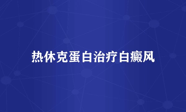 热休克蛋白治疗白癜风