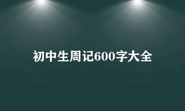 初中生周记600字大全