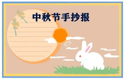 三四年级中秋节手抄报_2020中秋节手抄报一等奖