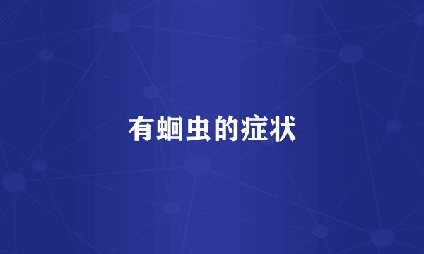 有蛔虫的症状
