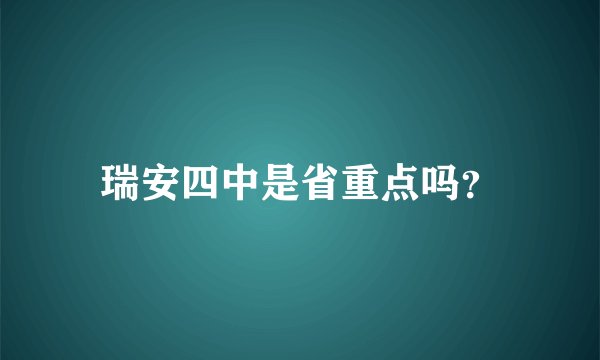 瑞安四中是省重点吗？