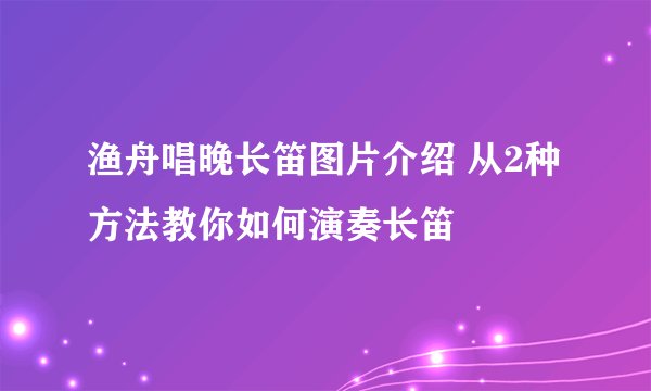 渔舟唱晚长笛图片介绍 从2种方法教你如何演奏长笛