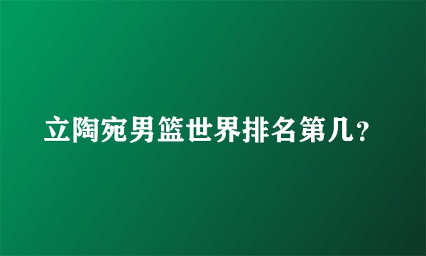 立陶宛男篮世界排名第几？