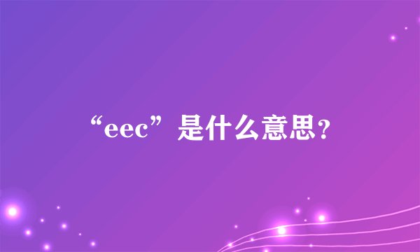 “eec”是什么意思？
