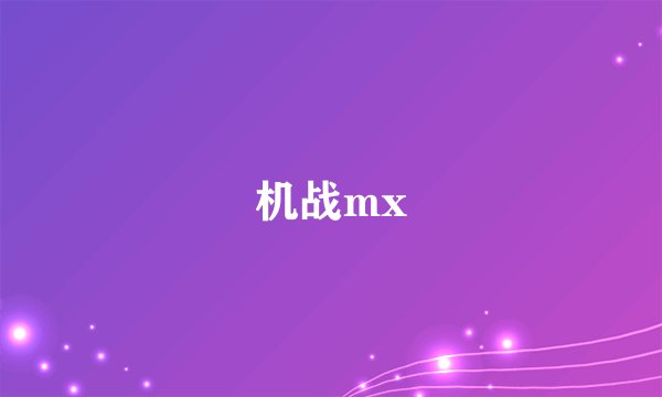 机战mx