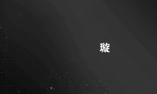 鎱屽瓧鐨勭粍璇�