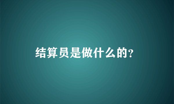结算员是做什么的？