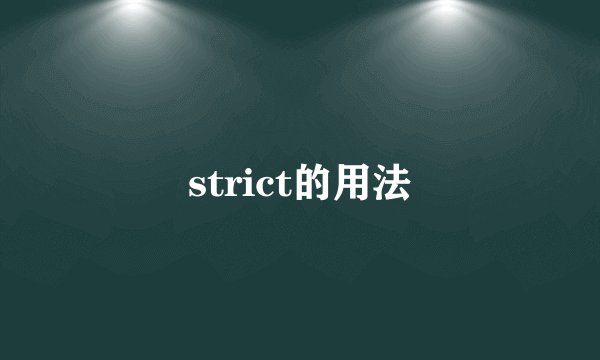 strict的用法
