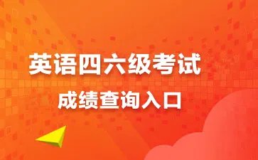 英语四级成绩查询入口