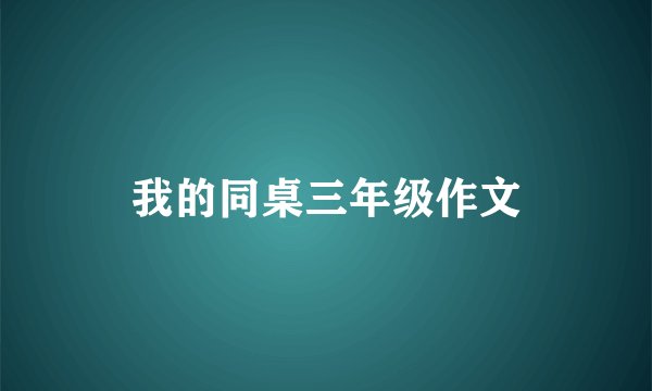 我的同桌三年级作文