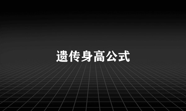 遗传身高公式