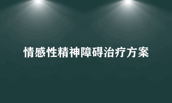 情感性精神障碍治疗方案