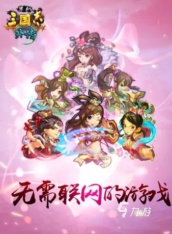 三国小游戏单机版下载前十名推荐2021 十大好玩的三国小游戏合集下载