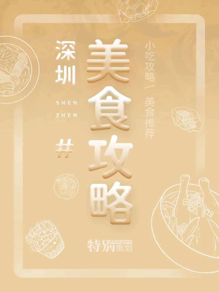 【深圳美食攻略】小编带你吃遍深圳热门美食 深圳特产 深圳名菜