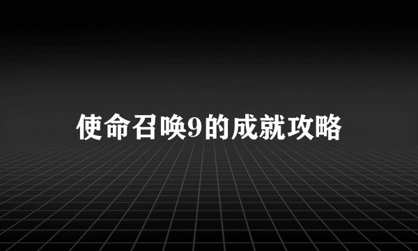 使命召唤9的成就攻略